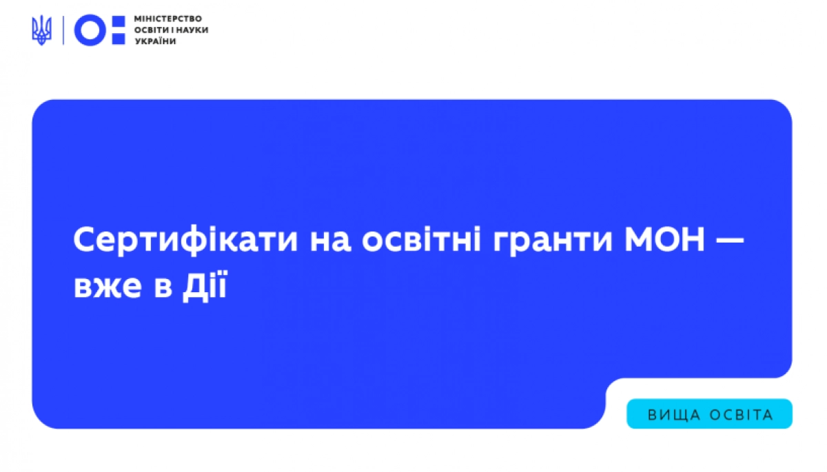 Сертифікати на освітні гранти для студентів 2025 року почали надходити в «Дію»
