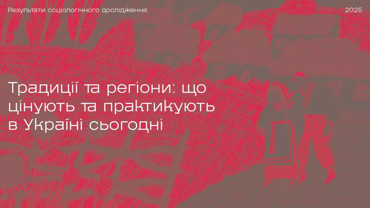 60% українців вважають традиції важливими для суспільства, — дослідження