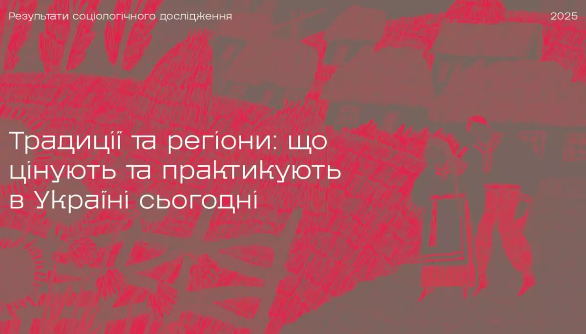 60% українців вважають традиції важливими для суспільства, — дослідження