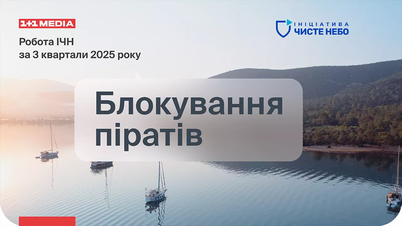 Цьогоріч в Україні заборонили понад 450 проросійських і піратських сайтів, — ініціатива «Чисте небо»