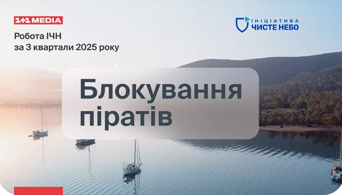 Цьогоріч в Україні заборонили понад 450 проросійських і піратських сайтів, — ініціатива «Чисте небо»