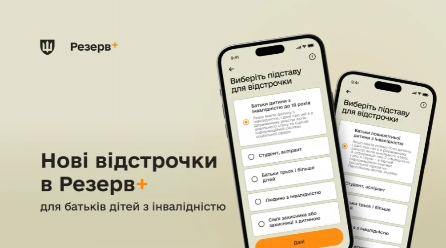 У застосунку «Резерв+» з’явилася відстрочка для батьків дітей з інвалідністю
