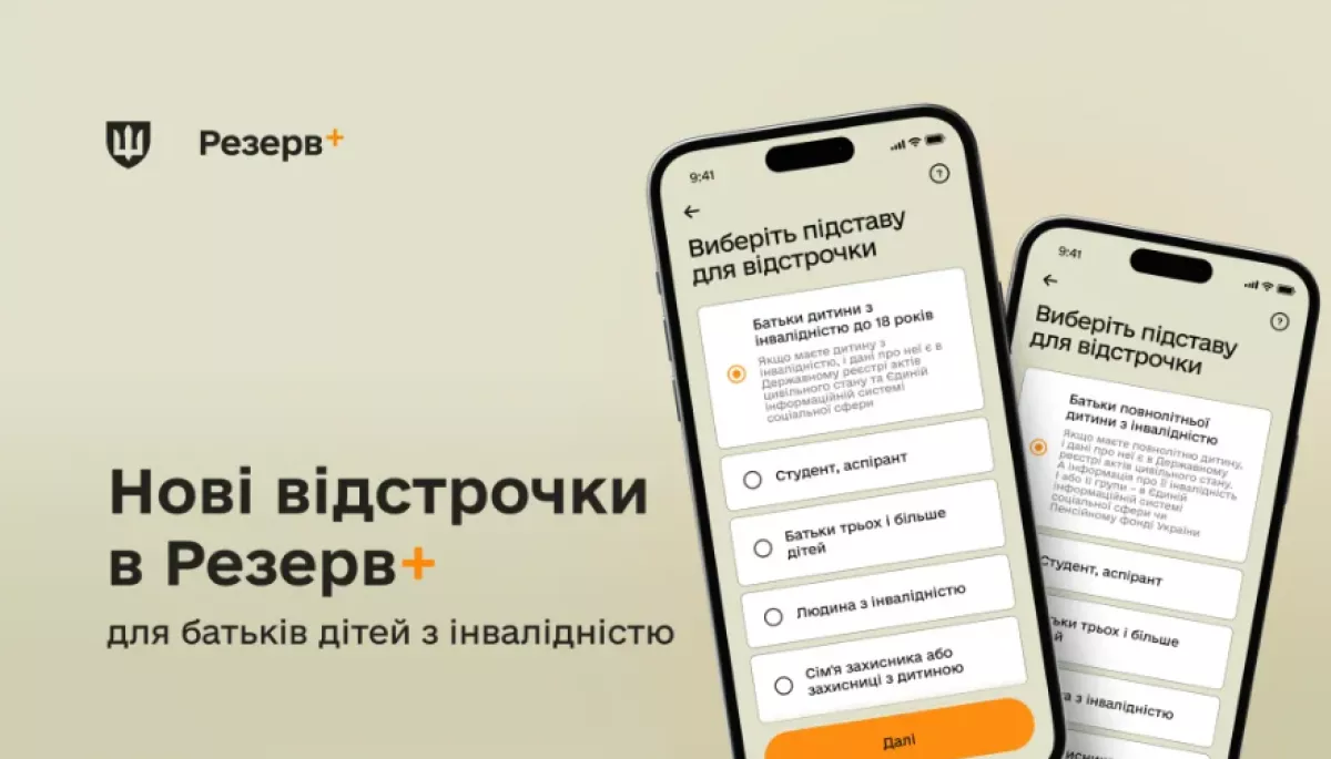 У застосунку «Резерв+» з’явилася відстрочка для батьків дітей з інвалідністю
