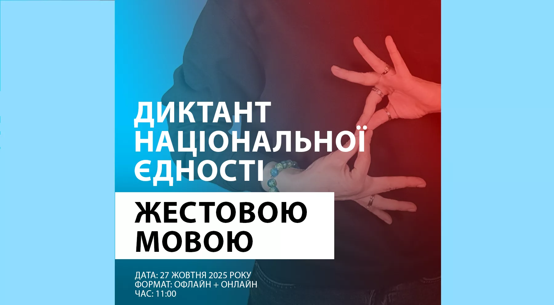 Радіодиктант національної єдності цьогоріч вперше перекладатимуть жестовою мовою