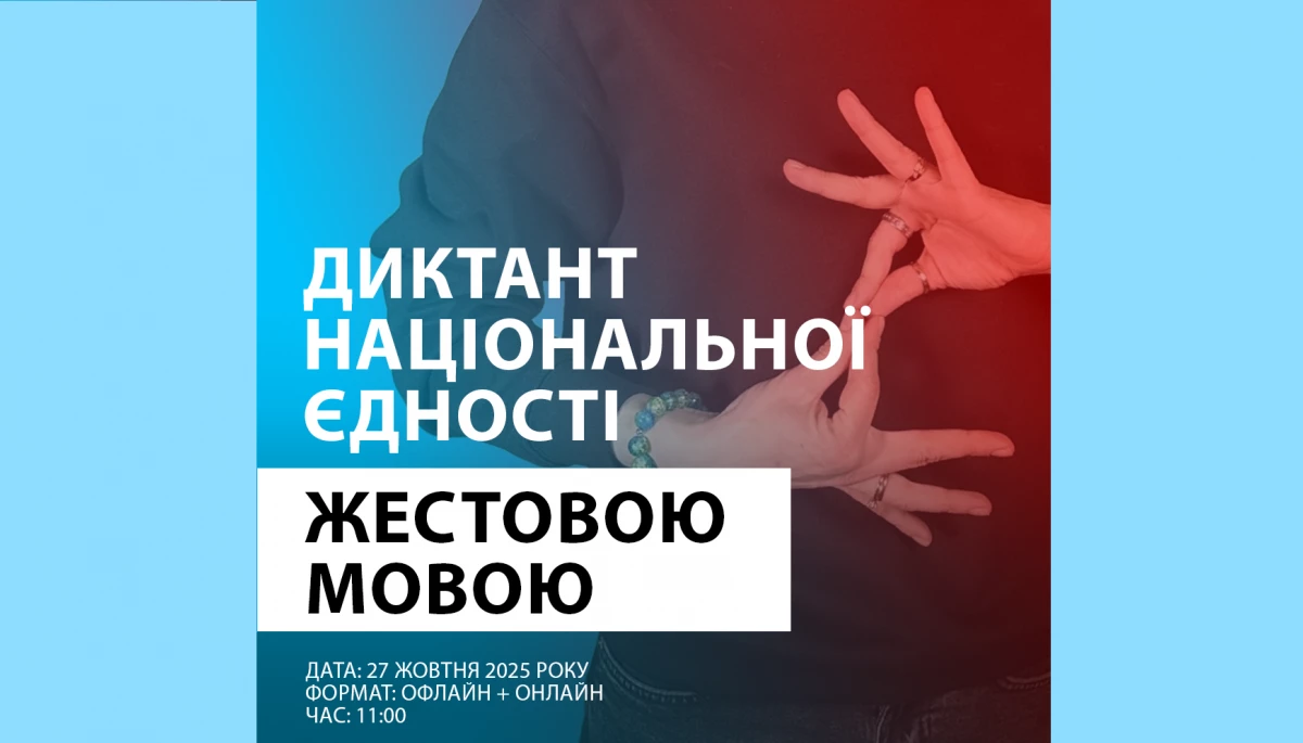 Радіодиктант національної єдності цьогоріч вперше перекладатимуть жестовою мовою