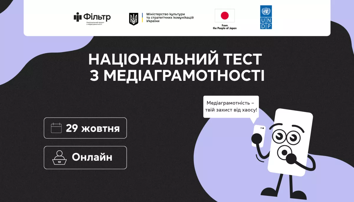 29 жовтня — Національний тест з медіаграмотності. Як долучитися