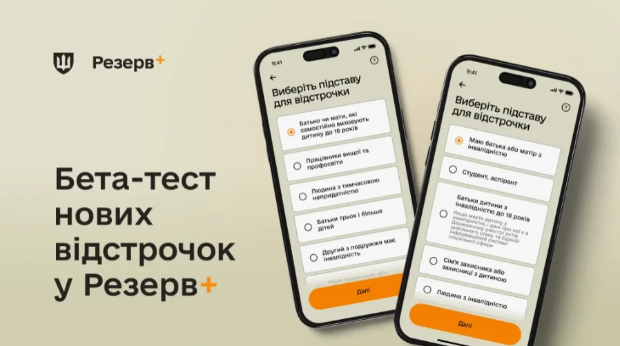У «Резерв+» з’являться два нових види відстрочки від мобілізації