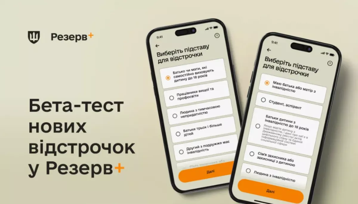 У «Резерв+» з’являться два нових види відстрочки від мобілізації