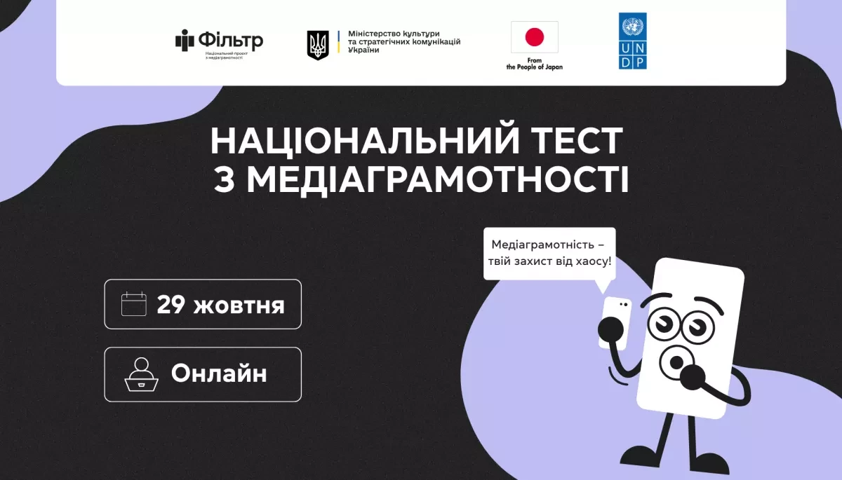 Національний тест з медіаграмотності можна пройти до 31 жовтня