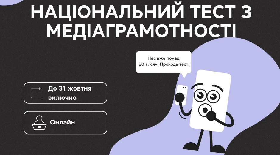 Національний тест із медіаграмотності пройшли вже 20 тисяч українців