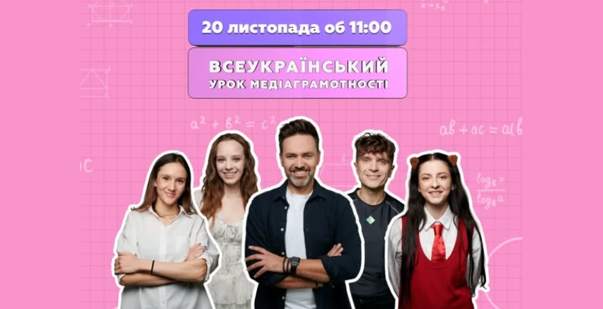 Всеукраїнський урок з медіаграмотності відбудеться 20 листопада