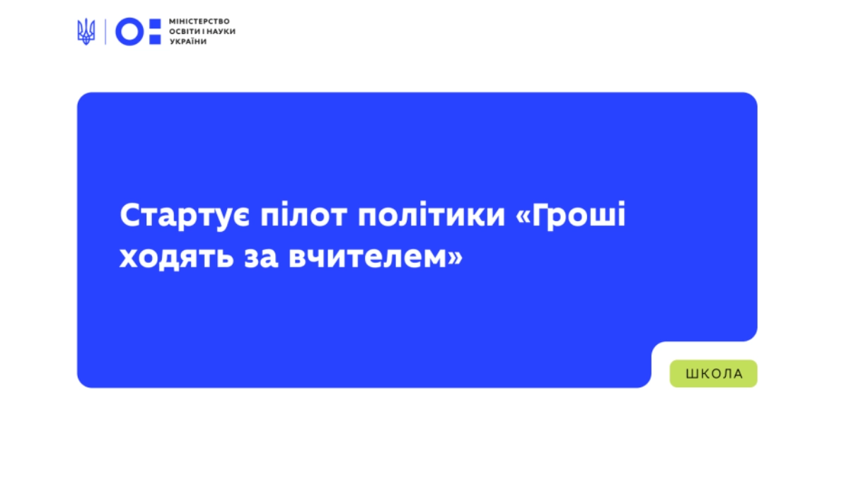 1500 гривень для освітян на навчання: в Україні запускають пілотну програму «Гроші ходять за вчителем»