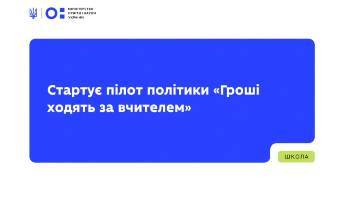 1500 гривень для освітян на навчання: в Україні запускають пілотну програму «Гроші ходять за вчителем»