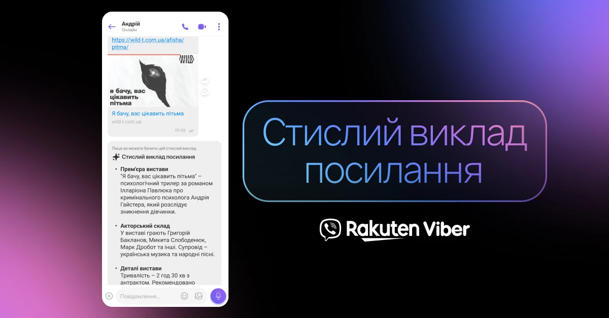 У вайбері зʼявиться функція стислого викладу посилання