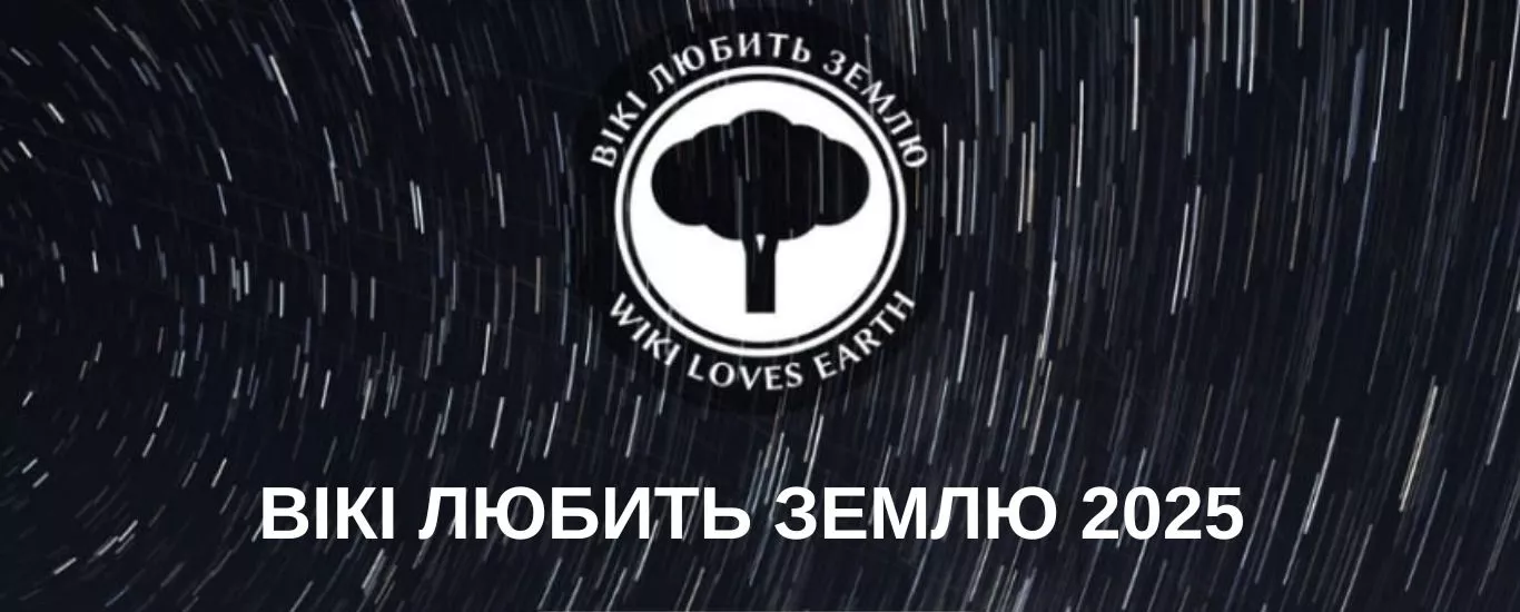 Конкурс «Вікі любить Землю 2025» представив 10 найкращих світлин української природи