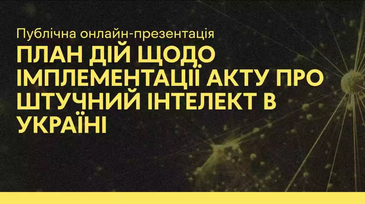 Лабораторія цифрової безпеки представила план дій щодо впровадження Акту про ШІ в Україні