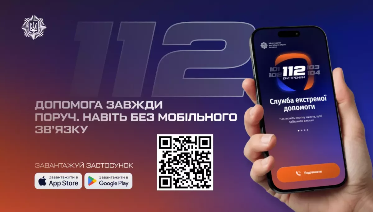 МВС розробило додаток для екстреної допомоги «112», доступний без мобільного зв’язку
