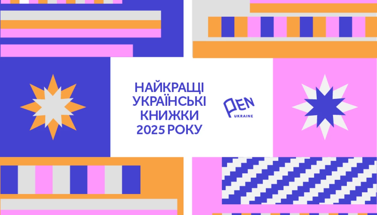 Український ПЕН оприлюднив перелік найкращих книг 2025 року