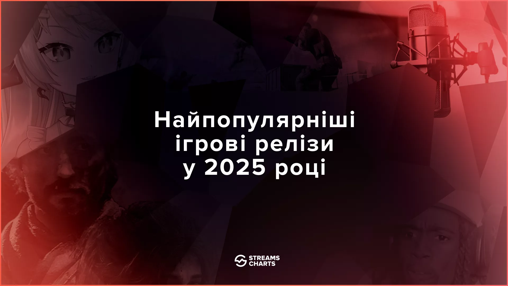 Streams Charts оприлюднила перелік найпопулярніших ігрових релізів 2025 року