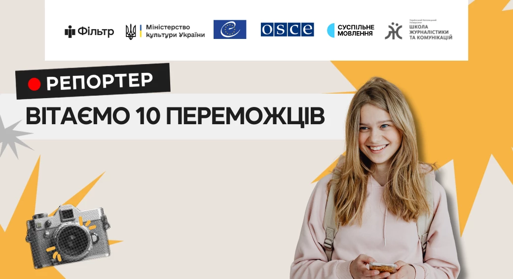&laquo;Репортер&raquo;: 10 школярів перемогли в національному конкурсі учнівських відеосюжетів