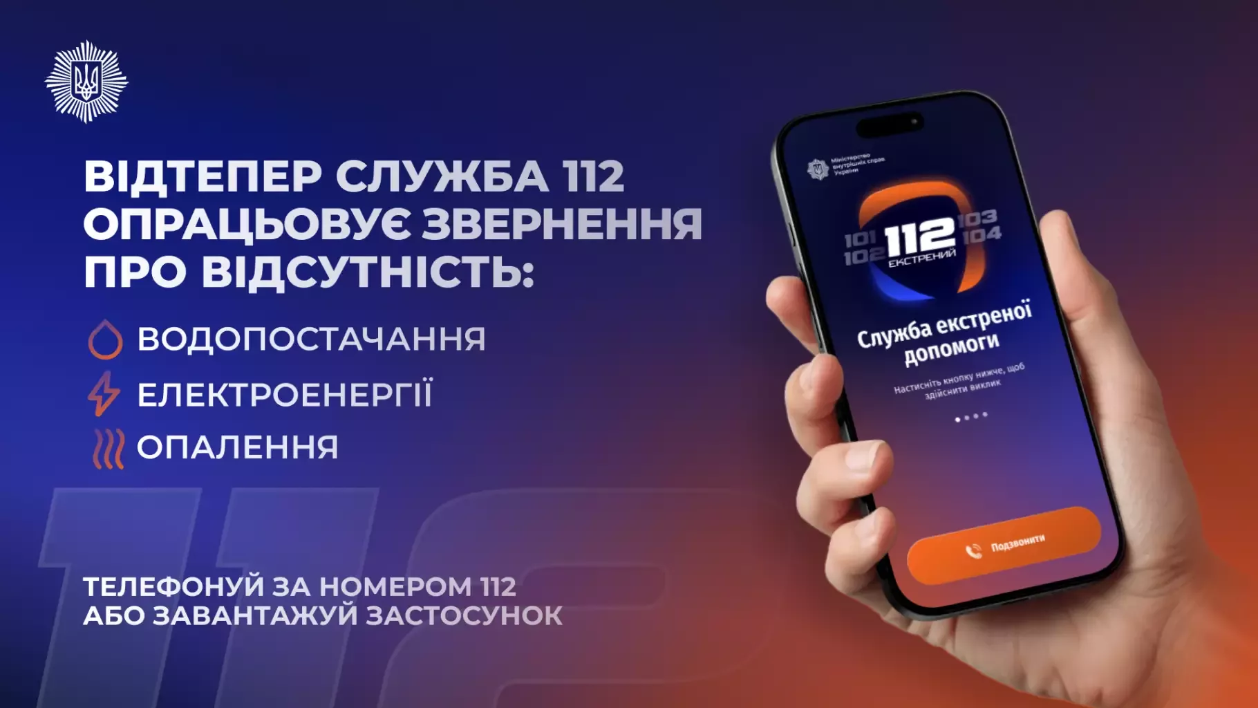 Лінія 112 почала приймати звернення про відсутність тепло-, водо- та електропостачання