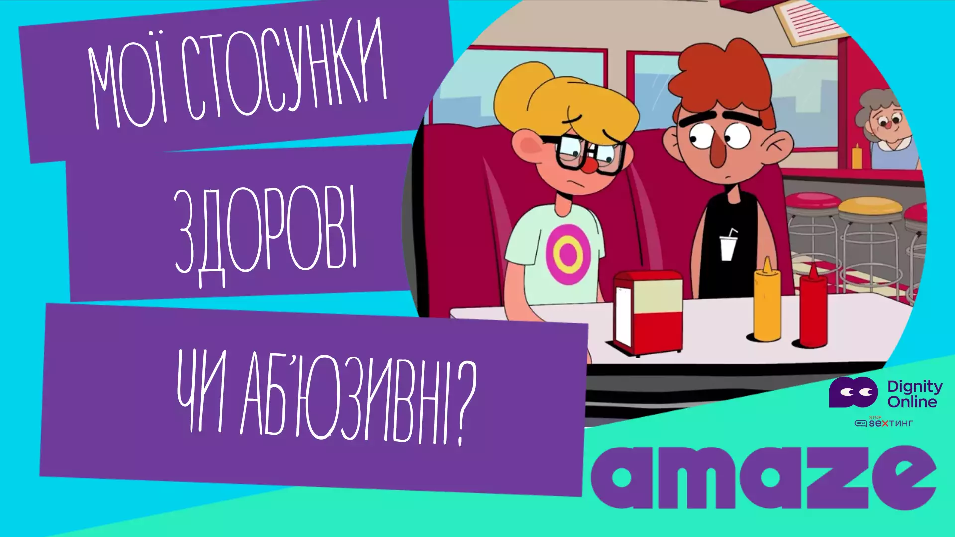 В Україні представили адаптацію освітнього мультфільму &laquo;Мої стосунки здорові?&raquo;