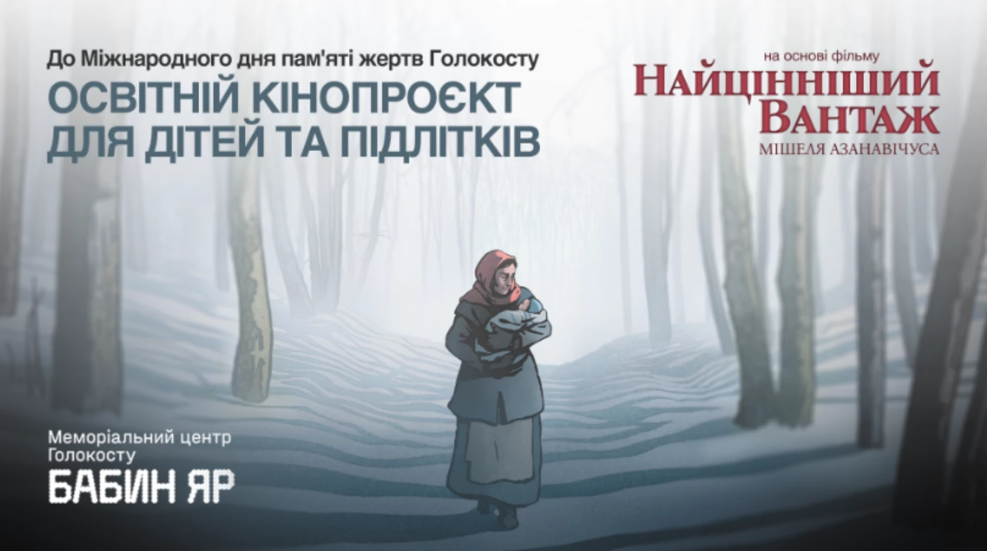 В Україні запустили освітній проєкт на основі анімації &laquo;Найціннішій вантаж&raquo; до Дня пам'яті жертв Голокосту