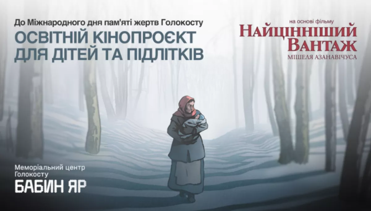 В Україні запустили освітній проєкт на основі анімації «Найцінніший вантаж» до Дня пам'яті жертв Голокосту В Україні запустили освітній проєкт на основі анімації «Найцінніший вантаж» до Дня пам'яті жертв Голокосту
