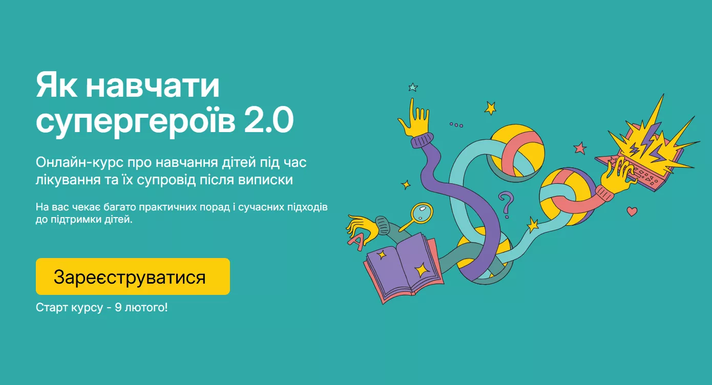 «Як навчати супергероїв 2.0»: для вчителів, що працюють з дітьми у лікарнях під час війни, запустили онлайн-курс