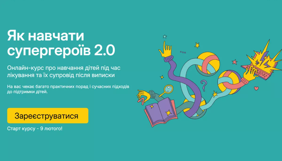&laquo;Як навчати супергероїв 2.0&raquo;: для вчителів, що працюють з дітьми у лікарнях під час війни, запустили онлайн-курс