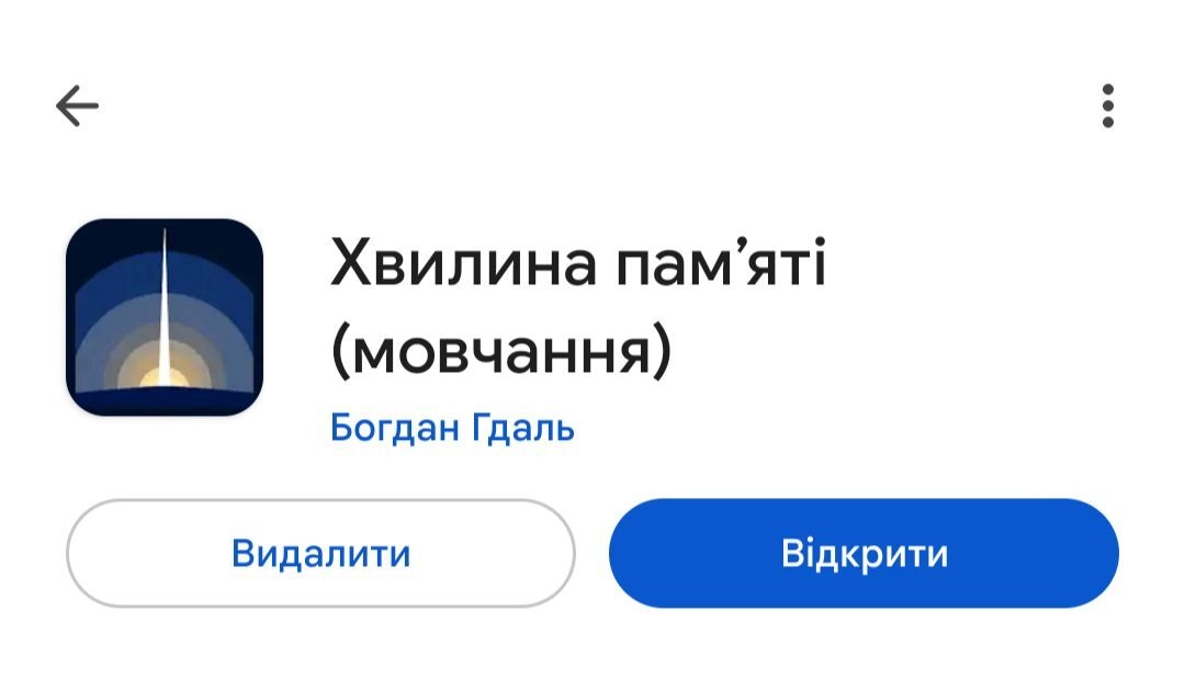 В Україні зʼявився мобільний застосунок &laquo;Хвилина памʼяті&raquo;