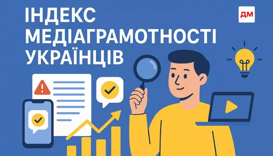 69%  українців мають вищий за середній або високий рівень медіаграмотності, - дослідження &laquo;Детектора медіа&raquo;