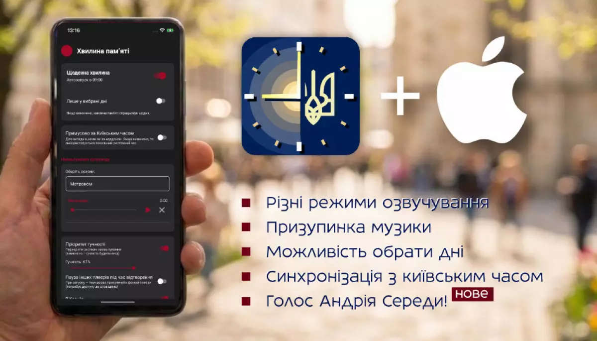 Застосунок «Хвилина памʼяті» став доступним в App Store (ДОПОВНЕНО)