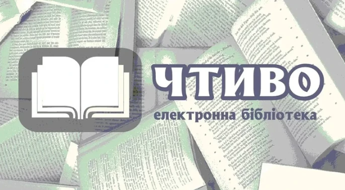 Закрилася українська онлайн-бібліотека «Чтиво»