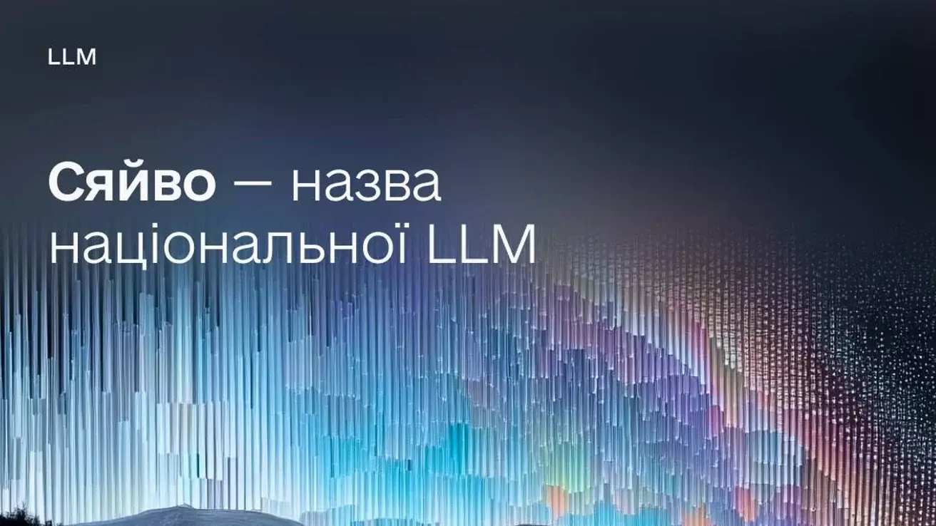 Українська ШІ-модель отримає назву «Сяйво»