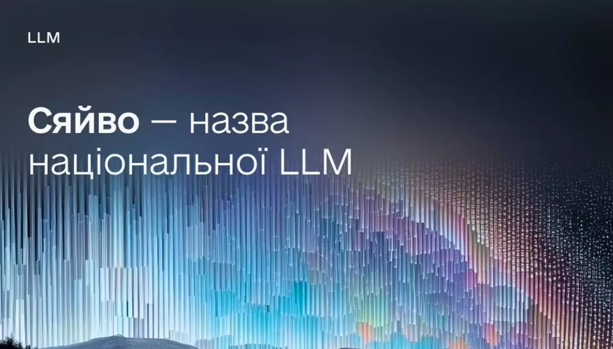 Українська ШІ-модель отримає назву «Сяйво»