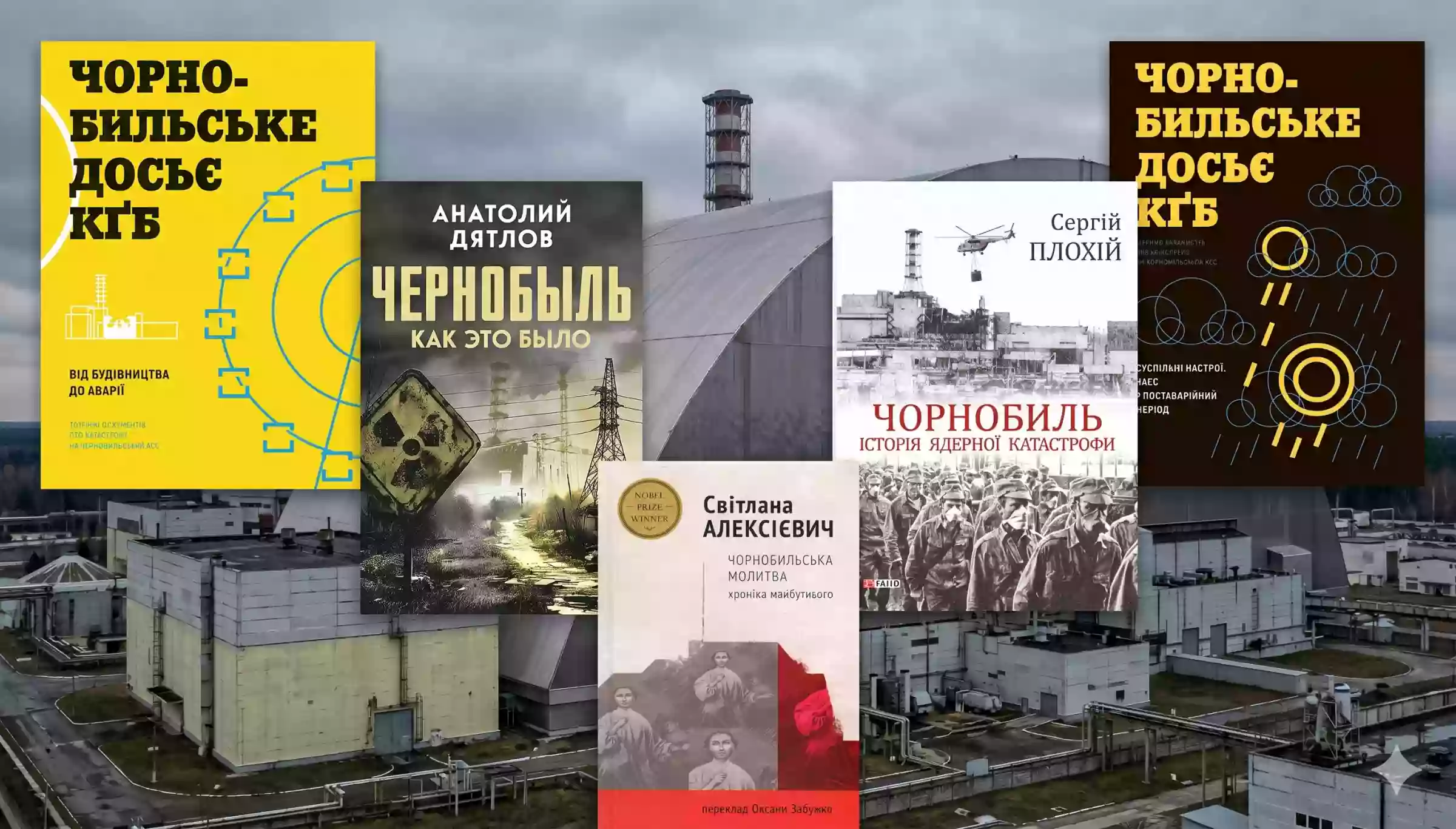 Шість книжок про Чорнобиль, щоб зрозуміти більше, ніж показав серіал