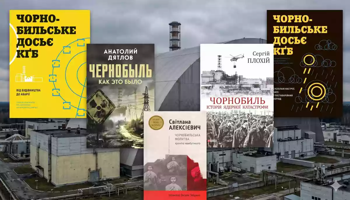 Шість книжок про Чорнобиль, щоб зрозуміти більше, ніж показав серіал