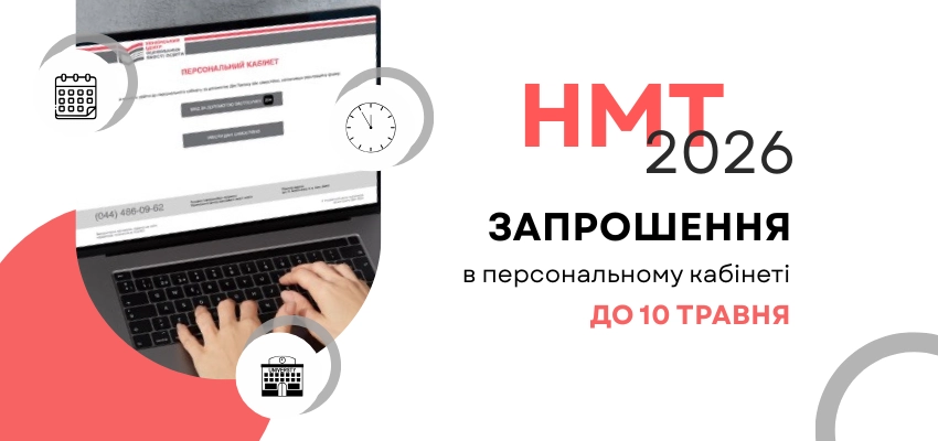 До 10 травня учасники основних сесій НМТ отримають запрошення на тестування