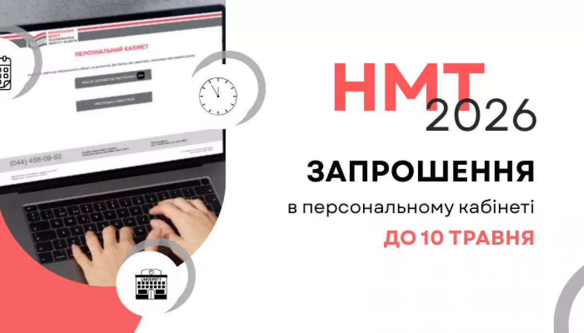 До 10 травня учасники основних сесій НМТ отримають запрошення на тестування