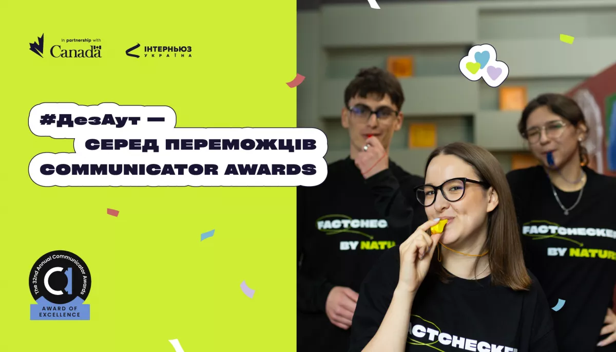 Проєкт із медіаграмотності &laquo;ДезАут&raquo; отримав нагороду на конкурсі The Communicator Awards