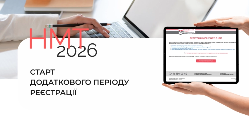 До 16 травня триватиме реєстрація на додаткову сесію НМТ