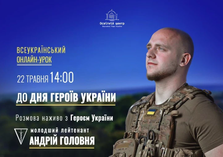 Для молоді запускають серію онлайн-уроків за участю Героїв України