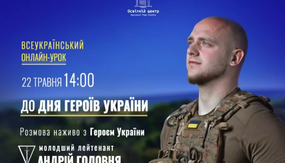 Для молоді запускають серію онлайн-уроків за участю Героїв України