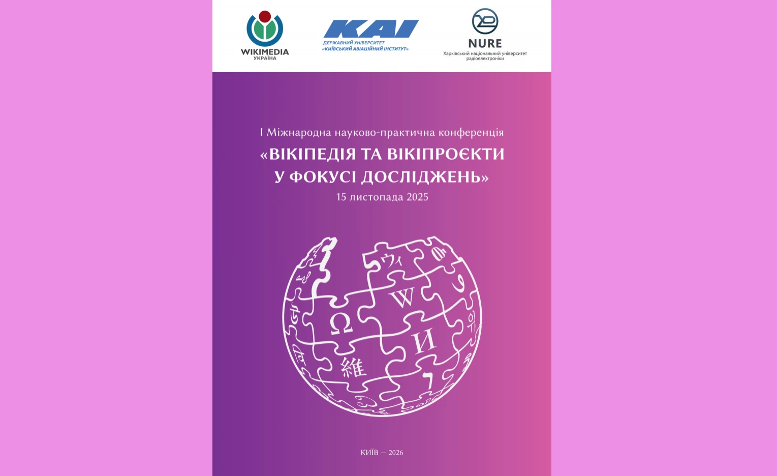 «Вікімедіа Україна» видала збірник тез першої української наукової конференції про Вікіпедію