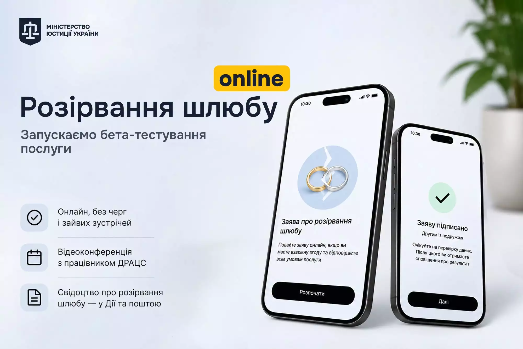 У «Дії» запустили бета-тестування послуги з розірвання шлюбу