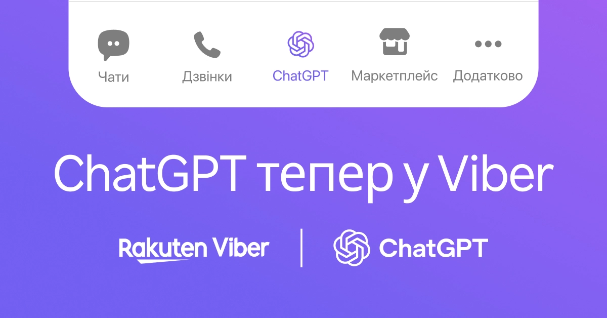 У вайбері з'явився ChatGPT