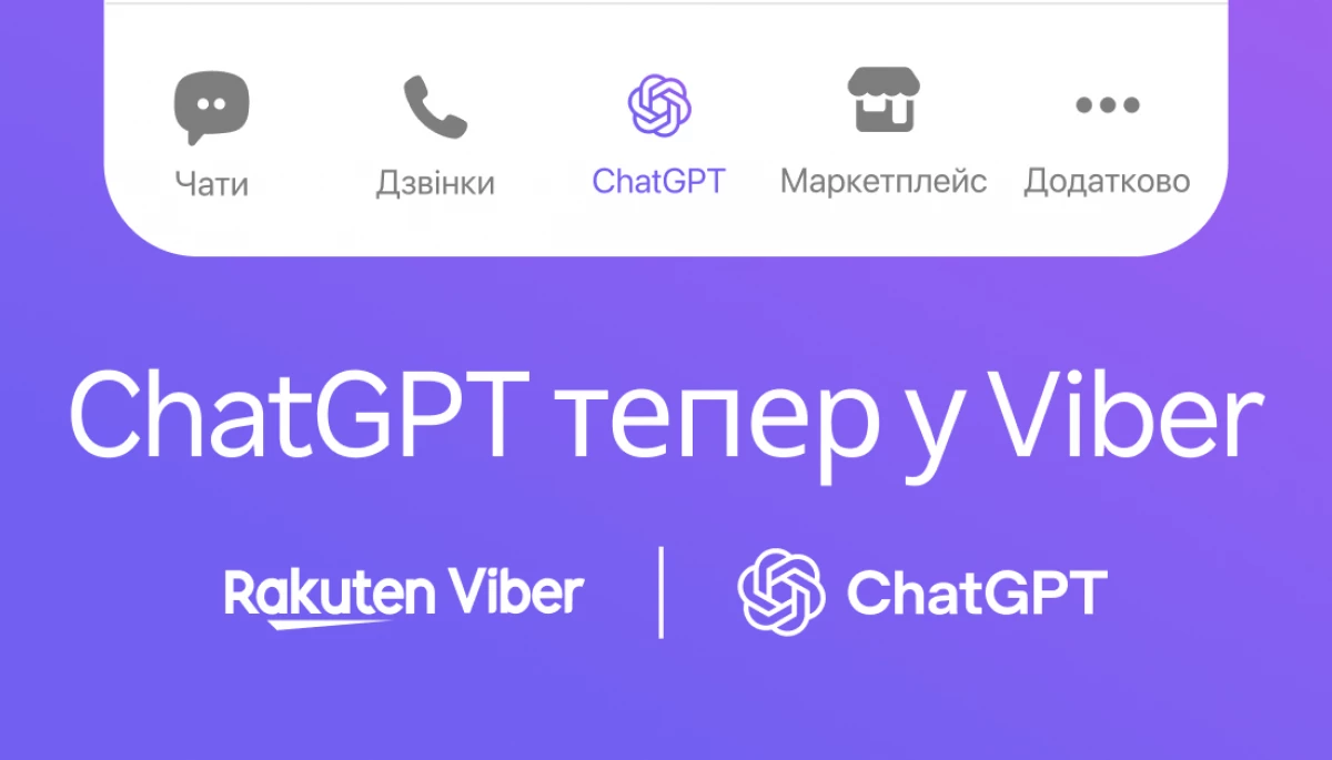 У вайбері з'явився ChatGPT