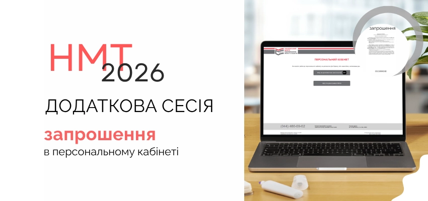 Учасники додаткової сесії НМТ вже можуть завантажити запрошення на тестування зі своїх кабінетів