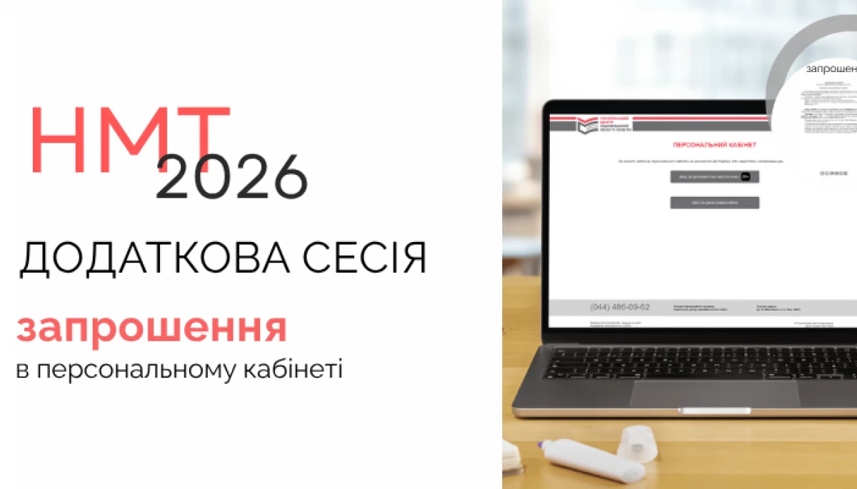 Учасники додаткової сесії НМТ вже можуть завантажити запрошення на тестування зі своїх кабінетів